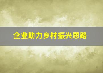 企业助力乡村振兴思路