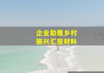 企业助推乡村振兴汇报材料