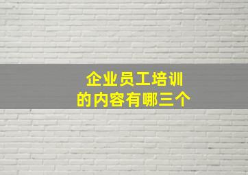 企业员工培训的内容有哪三个