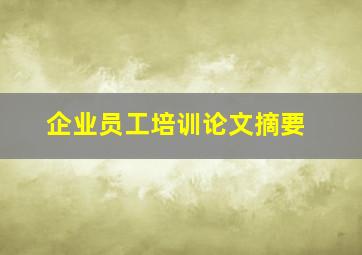 企业员工培训论文摘要