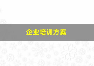 企业培训方案