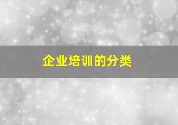 企业培训的分类