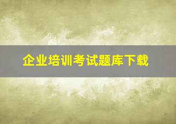 企业培训考试题库下载