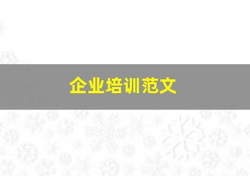 企业培训范文