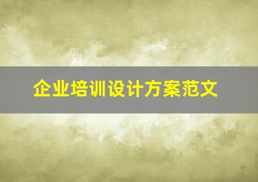 企业培训设计方案范文