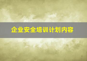 企业安全培训计划内容