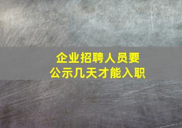 企业招聘人员要公示几天才能入职