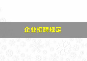 企业招聘规定