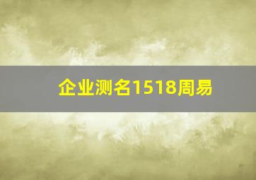 企业测名1518周易