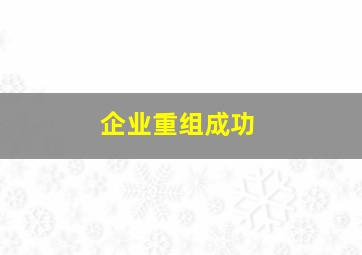 企业重组成功