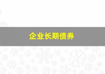 企业长期债券