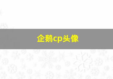 企鹅cp头像