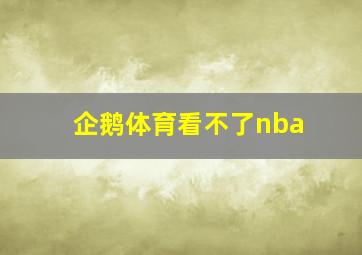 企鹅体育看不了nba