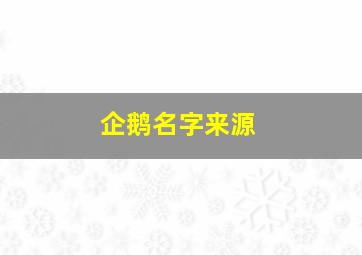 企鹅名字来源