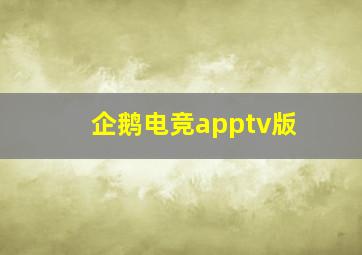 企鹅电竞apptv版