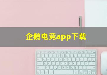 企鹅电竞app下载