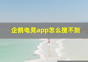 企鹅电竞app怎么搜不到