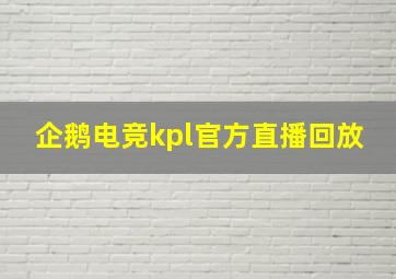 企鹅电竞kpl官方直播回放