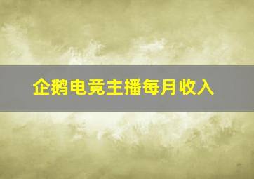 企鹅电竞主播每月收入