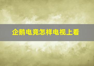 企鹅电竞怎样电视上看