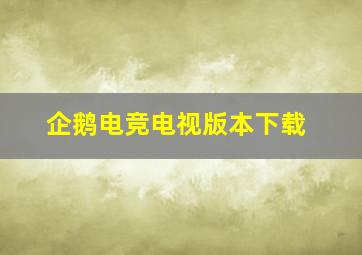 企鹅电竞电视版本下载