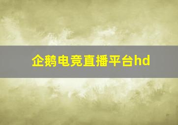 企鹅电竞直播平台hd