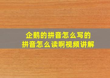 企鹅的拼音怎么写的拼音怎么读啊视频讲解