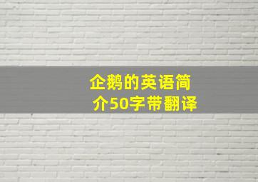 企鹅的英语简介50字带翻译