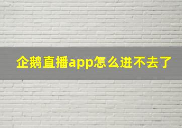 企鹅直播app怎么进不去了