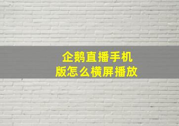 企鹅直播手机版怎么横屏播放