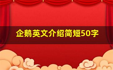 企鹅英文介绍简短50字