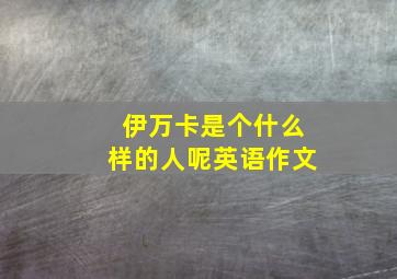 伊万卡是个什么样的人呢英语作文