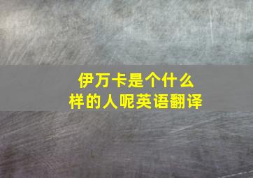 伊万卡是个什么样的人呢英语翻译