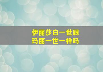 伊丽莎白一世跟玛丽一世一样吗