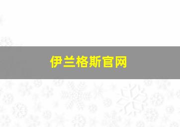 伊兰格斯官网