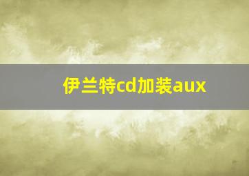 伊兰特cd加装aux