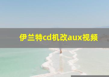 伊兰特cd机改aux视频