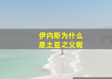 伊内斯为什么是土豆之父呢