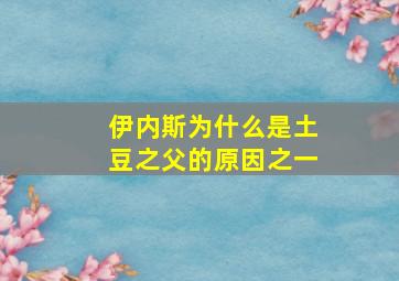 伊内斯为什么是土豆之父的原因之一