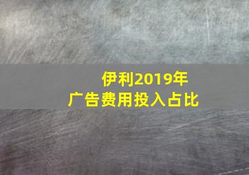 伊利2019年广告费用投入占比