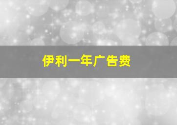 伊利一年广告费