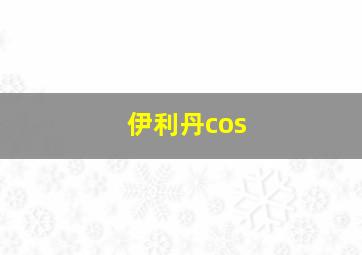 伊利丹cos