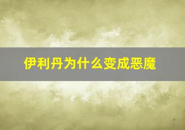 伊利丹为什么变成恶魔