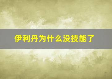 伊利丹为什么没技能了