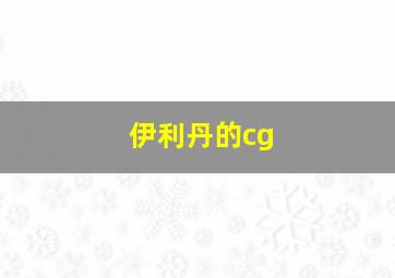 伊利丹的cg