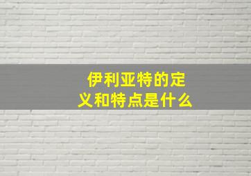 伊利亚特的定义和特点是什么