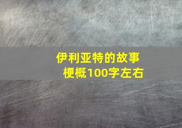 伊利亚特的故事梗概100字左右