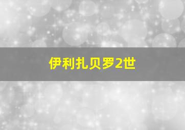 伊利扎贝罗2世