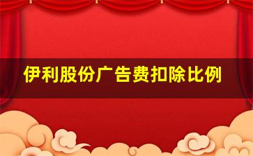 伊利股份广告费扣除比例