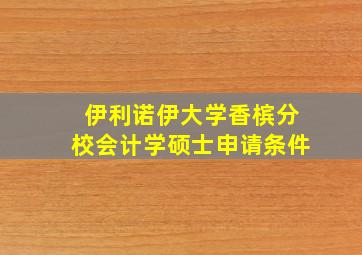 伊利诺伊大学香槟分校会计学硕士申请条件